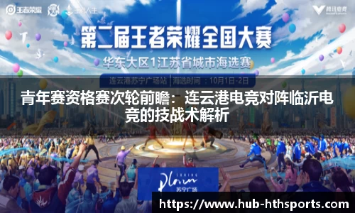 青年赛资格赛次轮前瞻：连云港电竞对阵临沂电竞的技战术解析