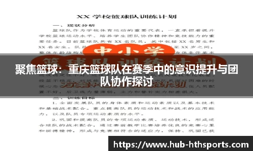 聚焦篮球：重庆篮球队在赛季中的意识提升与团队协作探讨