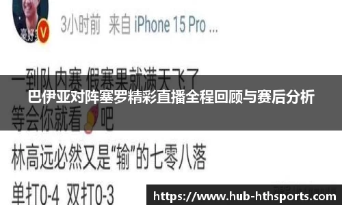 巴伊亚对阵塞罗精彩直播全程回顾与赛后分析